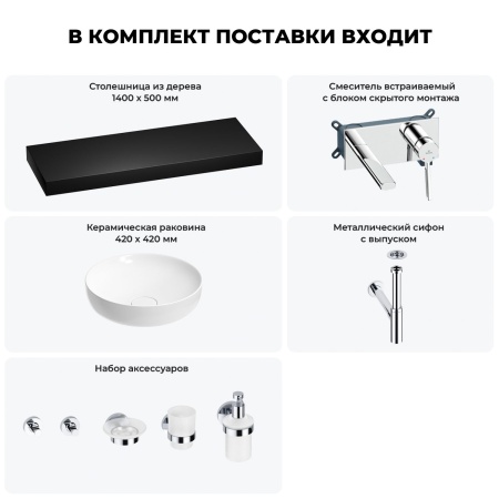 Раковина 42 см со столешницей 140 см Wellsee Chalice Perfection 201010466 в наборе 9 в 1: столешница, раковина, встраиваемый смеситель, сифон, выпуск, аксессуары (цвет набора хром)