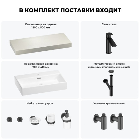 Раковина 70 см со столешницей 120 см Wellsee Graceful Pro 201012692 в наборе 10 в 1: столешница, раковина, смеситель, сифон, донный клапан, угловые вентили, аксессуары (цвет матовый черный)