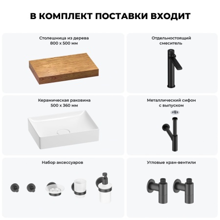 Раковина 50 см со столешницей 80 см Wellsee Pure BY Wellsee 201011117 в наборе 10 в 1: столешница, раковина, высокий смеситель, сифон, выпуск, кран-вентили, аксессуары (цвет матовый черный)