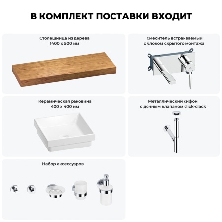 Раковина 40 см со столешницей 140 см Wellsee Doux 201009446 в наборе 9 в 1: столешница, раковина, встраиваемый смеситель, сифон, донный клапан, аксессуары (цвет набора хром)