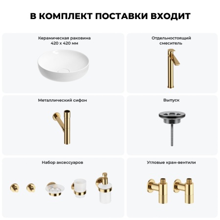 Раковина для ванной Wellsee Chalice Perfection 201006168 в наборе 9 в 1: раковина белого глянцевого цвета, высокий смеситель, сифон, выпуск, угловые вентили, аксессуары (цвет золото)