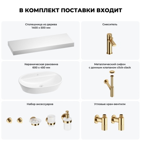 Раковина 60 см со столешницей 140 см Wellsee Calin 201007878 в наборе 10 в 1: столешница, раковина, смеситель, сифон, донный клапан, угловые вентили, аксессуары (цвет золото)