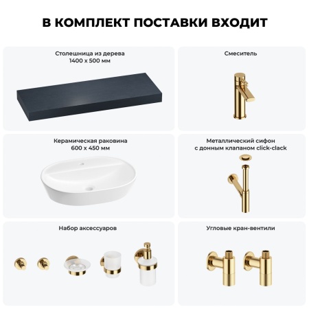 Раковина 60 см со столешницей 140 см Wellsee Calin 201007848 в наборе 10 в 1: столешница, раковина, смеситель, сифон, донный клапан, угловые вентили, аксессуары (цвет золото)
