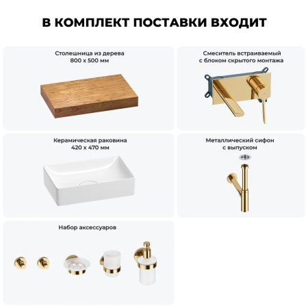 Раковина 42 см со столешницей 80 см Wellsee Pure BY Wellsee 201010753 в наборе 9 в 1: столешница, раковина, встраиваемый смеситель, сифон, выпуск, аксессуары (цвет набора золото)