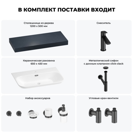 Раковина 65 см со столешницей 120 см Wellsee Eclatant 2.0 201013302 в наборе 10 в 1: столешница, раковина, смеситель, сифон, донный клапан, угловые вентили, аксессуары (цвет матовый черный)