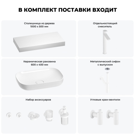 Раковина 60 см со столешницей 100 см Wellsee Croquis 201008095 в наборе 10 в 1: столешница, раковина, высокий смеситель, сифон, выпуск, кран-вентили, аксессуары (цвет матовый белый)