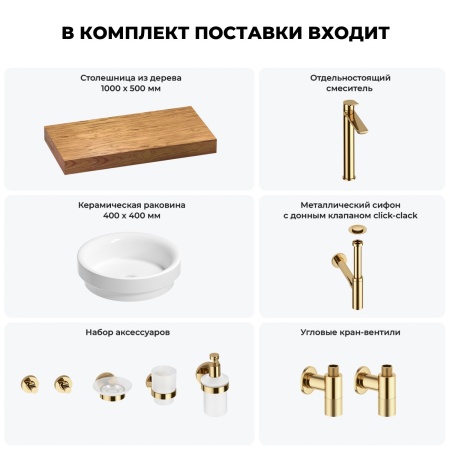 Раковина 40 см со столешницей 100 см Wellsee Doux 201009673 в наборе 10 в 1: столешница, раковина, высокий смеситель, сифон, донный клапан, кран-вентили, аксессуары (цвет золото)