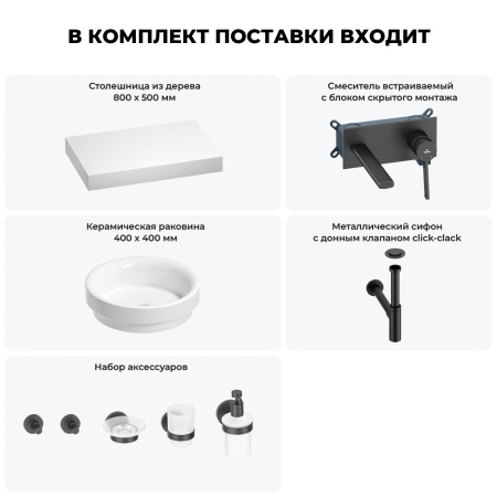 Раковина 40 см со столешницей 80 см Wellsee Doux 201009607 в наборе 9 в 1: столешница, раковина, встраиваемый смеситель, сифон, донный клапан, аксессуары (цвет набора матовый черный)