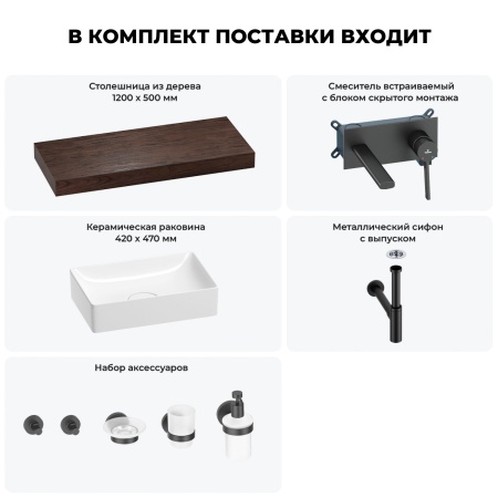 Раковина 42 см со столешницей 120 см Wellsee Pure BY Wellsee 201010947 в наборе 9 в 1: столешница, раковина, встраиваемый смеситель, сифон, выпуск, аксессуары (цвет набора матовый черный)