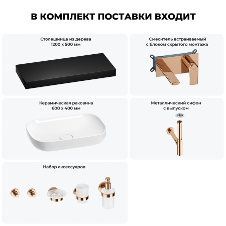Раковина 60 см со столешницей 120 см Wellsee Croquis 201008244 в наборе 9 в 1: столешница, раковина, встраиваемый смеситель, сифон, выпуск, аксессуары (цвет набора розовое золото)