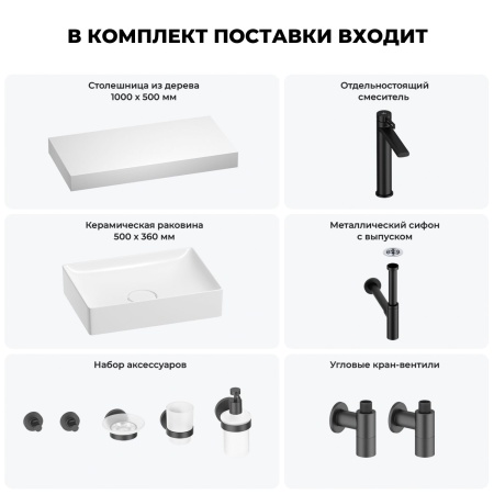 Раковина 50 см со столешницей 100 см Wellsee Pure BY Wellsee 201011277 в наборе 10 в 1: столешница, раковина, высокий смеситель, сифон, выпуск, кран-вентили, аксессуары (цвет матовый черный)