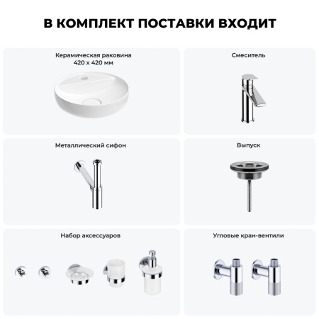 Раковина для ванной Wellsee Chalice Perfection 201006226 в наборе 9 в 1: раковина белого глянцевого цвета, смеситель, сифон, выпуск, угловые вентили, аксессуары (цвет набора хром)