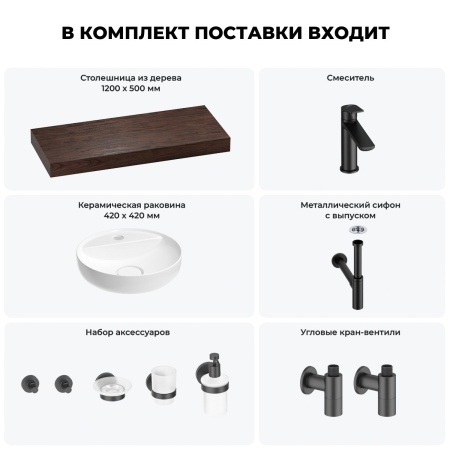 Раковина 42 см со столешницей 120 см Wellsee Chalice Perfection 201010622 в наборе 10 в 1: столешница, раковина, смеситель, сифон, выпуск, угловые вентили, аксессуары (цвет матовый черный)