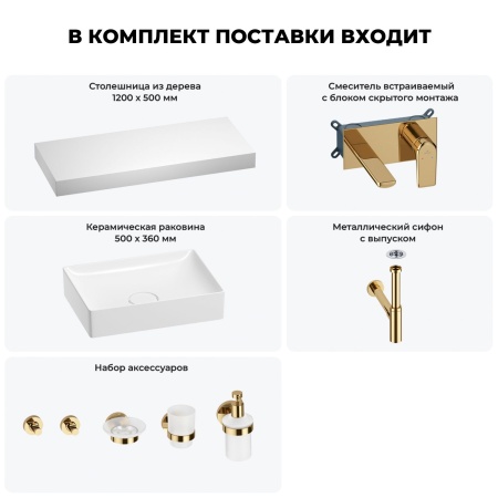 Раковина 50 см со столешницей 120 см Wellsee Pure BY Wellsee 201011403 в наборе 9 в 1: столешница, раковина, встраиваемый смеситель, сифон, выпуск, аксессуары (цвет набора золото)