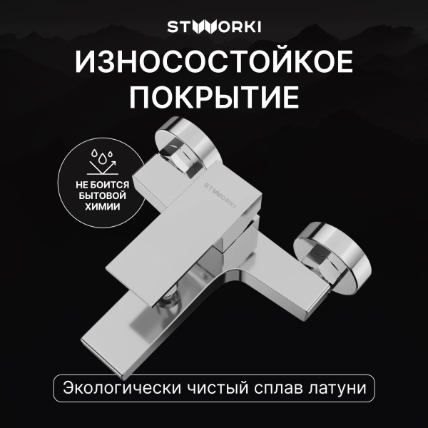 Смеситель для ванны с душем STWORKI Нюборг S37100CR Хром