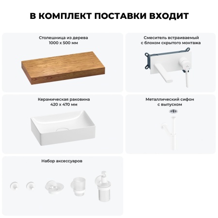 Раковина 42 см со столешницей 100 см Wellsee Pure BY Wellsee 201010845 в наборе 9 в 1: столешница, раковина, встраиваемый смеситель, сифон, выпуск, аксессуары (цвет набора матовый белый)