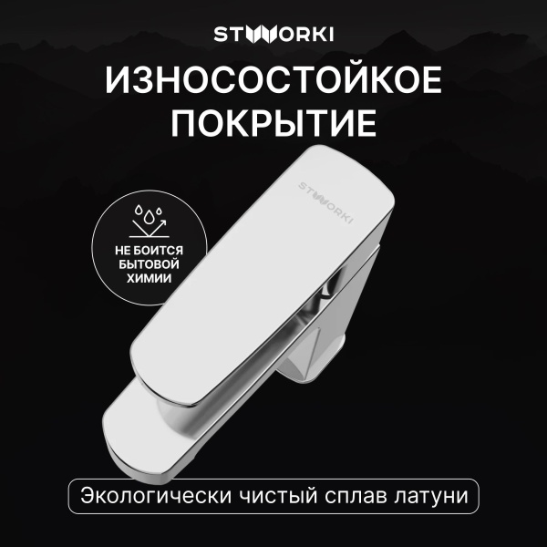 Смеситель для раковины STWORKI Купервик S22010CR хром