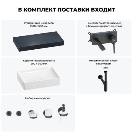 Раковина 50 см со столешницей 100 см Wellsee Pure BY Wellsee 201011227 в наборе 9 в 1: столешница, раковина, встраиваемый смеситель, сифон, выпуск, аксессуары (цвет набора матовый черный)