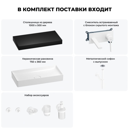 Раковина 75 см со столешницей 100 см Wellsee Pure BY Wellsee 201011670 в наборе 9 в 1: столешница, раковина, встраиваемый смеситель, сифон, выпуск, аксессуары (цвет набора матовый белый)