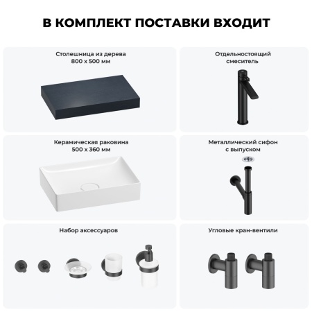 Раковина 50 см со столешницей 80 см Wellsee Pure BY Wellsee 201011097 в наборе 10 в 1: столешница, раковина, высокий смеситель, сифон, выпуск, кран-вентили, аксессуары (цвет матовый черный)