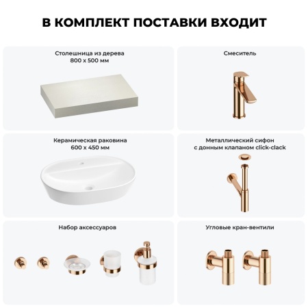 Раковина 60 см со столешницей 80 см Wellsee Calin 201007654 в наборе 10 в 1: столешница, раковина, смеситель, сифон, донный клапан, угловые вентили, аксессуары (цвет розовое золото)