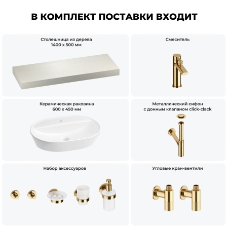 Раковина 60 см со столешницей 140 см Wellsee Calin 201007838 в наборе 10 в 1: столешница, раковина, смеситель, сифон, донный клапан, угловые вентили, аксессуары (цвет золото)