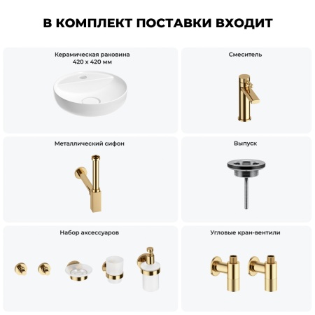 Раковина для ванной Wellsee Chalice Perfection 201006243 в наборе 9 в 1: раковина белого глянцевого цвета, смеситель, сифон, выпуск, угловые вентили, аксессуары (цвет набора золото)
