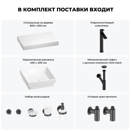 Раковина 40 см со столешницей 80 см Wellsee Doux 201009112 в наборе 10 в 1: столешница, раковина, высокий смеситель, сифон, донный клапан, кран-вентили, аксессуары (цвет матовый черный)