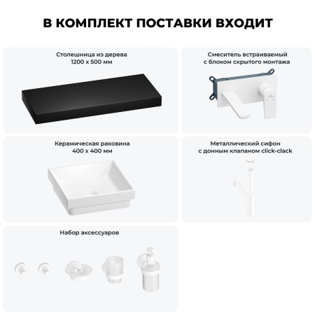 Раковина 40 см со столешницей 120 см Wellsee Doux 201009385 в наборе 9 в 1: столешница, раковина, встраиваемый смеситель, сифон, донный клапан, аксессуары (цвет набора матовый белый)
