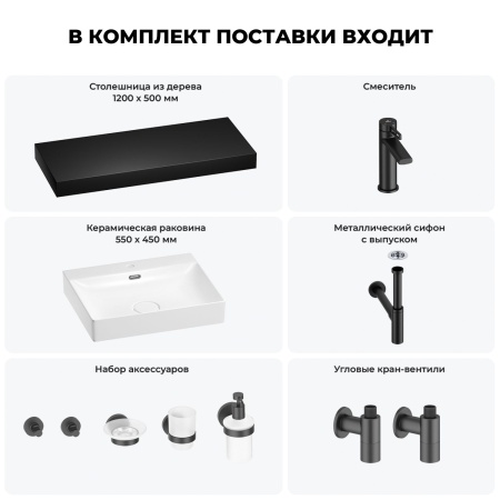 Раковина 55 см со столешницей 120 см Wellsee DeSire 201013587 в наборе 10 в 1: столешница, раковина, смеситель, сифон, выпуск, угловые вентили, аксессуары (цвет матовый черный)