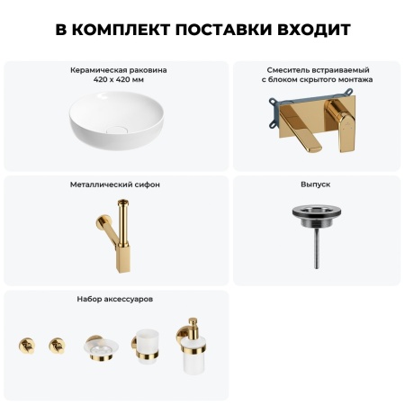 Раковина для ванной Wellsee Chalice Perfection 201006158 в наборе 8 в 1: раковина белого глянцевого цвета, встраиваемый смеситель, сифон, выпуск, аксессуары (цвет набора золото)