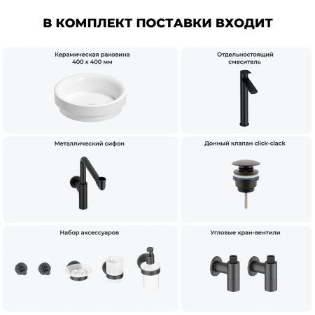Раковина для ванной Wellsee Doux 201006107 в наборе 9 в 1: раковина белого глянцевого цвета, высокий смеситель, сифон, донный клапан, угловые вентили, аксессуары (цвет матовый черный)