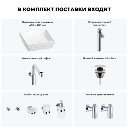 Раковина для ванной Wellsee Doux 201006006 в наборе 9 в 1: раковина белого глянцевого цвета, высокий смеситель, сифон, донный клапан, угловые вентили, аксессуары (цвет хром)