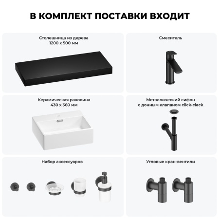 Раковина 43 см со столешницей 120 см Wellsee Graceful Pro 201012322 в наборе 10 в 1: столешница, раковина, смеситель, сифон, донный клапан, угловые вентили, аксессуары (цвет матовый черный)