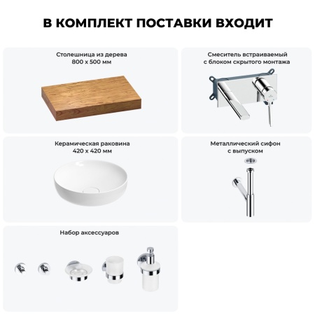 Раковина 42 см со столешницей 80 см Wellsee Chalice Perfection 201010046 в наборе 9 в 1: столешница, раковина, встраиваемый смеситель, сифон, выпуск, аксессуары (цвет набора хром)