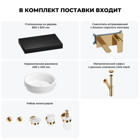 Раковина 40 см со столешницей 80 см Wellsee Doux 201009623 в наборе 9 в 1: столешница, раковина, встраиваемый смеситель, сифон, донный клапан, аксессуары (цвет набора золото)