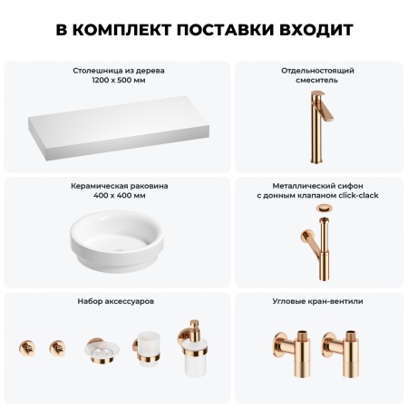 Раковина 40 см со столешницей 120 см Wellsee Doux 201009834 в наборе 10 в 1: столешница, раковина, высокий смеситель, сифон, донный клапан, кран-вентили, аксессуары (цвет розовое золото)