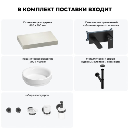 Раковина 40 см со столешницей 80 см Wellsee Doux 201009522 в наборе 9 в 1: столешница, раковина, встраиваемый смеситель, сифон, донный клапан, аксессуары (цвет набора матовый черный)