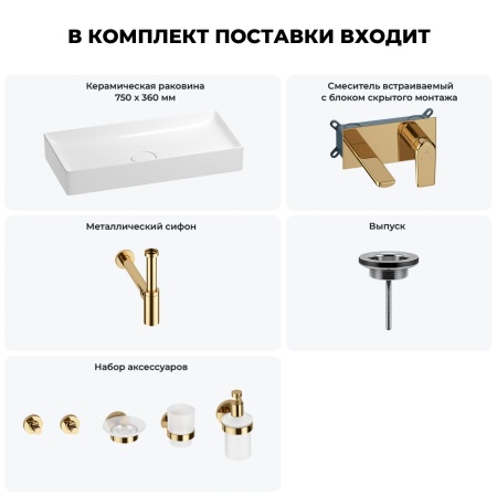 Раковина для ванной Wellsee Pure BY Wellsee 201006463 в наборе 8 в 1: раковина белого глянцевого цвета, встраиваемый смеситель, сифон, выпуск, аксессуары (цвет набора золото)