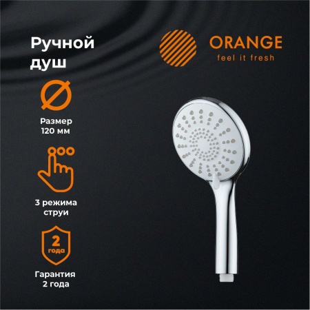 Orange PS06HS Душевая лейка. 3 режима работы. Цвет хром. Материал Abs-пластик. Гарантия 2 года , хром
