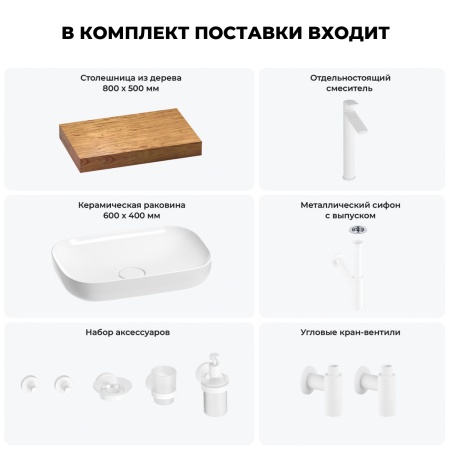Раковина 60 см со столешницей 80 см Wellsee Croquis 201007935 в наборе 10 в 1: столешница, раковина, высокий смеситель, сифон, выпуск, кран-вентили, аксессуары (цвет матовый белый)