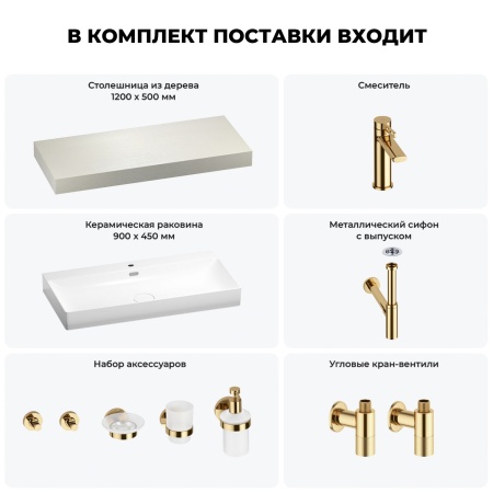 Раковина 90 см со столешницей 120 см Wellsee Bromance 201013658 в наборе 10 в 1: столешница, раковина, смеситель, сифон, выпуск, угловые вентили, аксессуары (цвет золото)