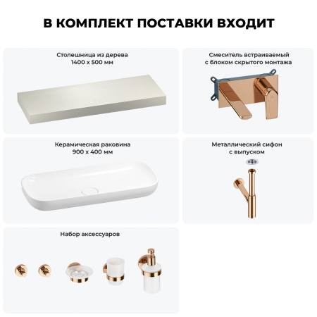 Раковина 90 см со столешницей 140 см Wellsee Croquis 201008504 в наборе 9 в 1: столешница, раковина, встраиваемый смеситель, сифон, выпуск, аксессуары (цвет набора розовое золото)
