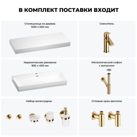 Раковина 90 см со столешницей 120 см Wellsee Bromance 201013693 в наборе 10 в 1: столешница, раковина, смеситель, сифон, выпуск, угловые вентили, аксессуары (цвет золото)
