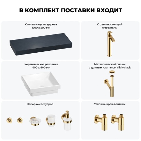 Раковина 40 см со столешницей 120 см Wellsee Doux 201009293 в наборе 10 в 1: столешница, раковина, высокий смеситель, сифон, донный клапан, кран-вентили, аксессуары (цвет золото)