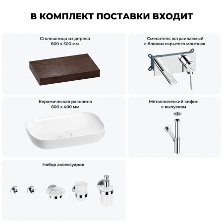 Раковина 60 см со столешницей 80 см Wellsee Croquis 201007966 в наборе 9 в 1: столешница, раковина, встраиваемый смеситель, сифон, выпуск, аксессуары (цвет набора хром)