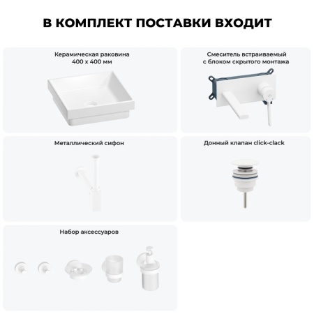 Раковина для ванной Wellsee Doux 201005965 в наборе 8 в 1: раковина белого глянцевого цвета, встраиваемый смеситель, сифон, донный клапан, аксессуары (цвет набора матовый белый)