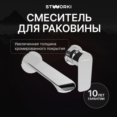Смеситель для раковины STWORKI Копенгаген S42040CR С ВНУТРЕННЕЙ ЧАСТЬЮ, хром