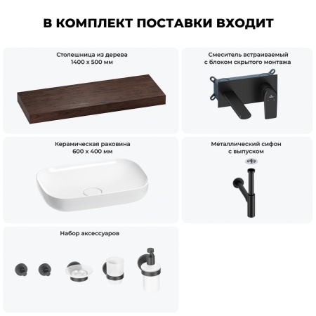 Раковина 60 см со столешницей 140 см Wellsee Croquis 201008322 в наборе 9 в 1: столешница, раковина, встраиваемый смеситель, сифон, выпуск, аксессуары (цвет набора матовый черный)