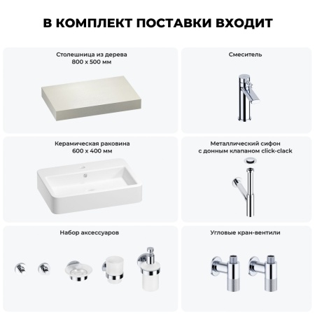 Раковина 60 см со столешницей 80 см Wellsee Halcyon 201011916 в наборе 10 в 1: столешница, раковина, смеситель, сифон, донный клапан, угловые вентили, аксессуары (цвет хром)
